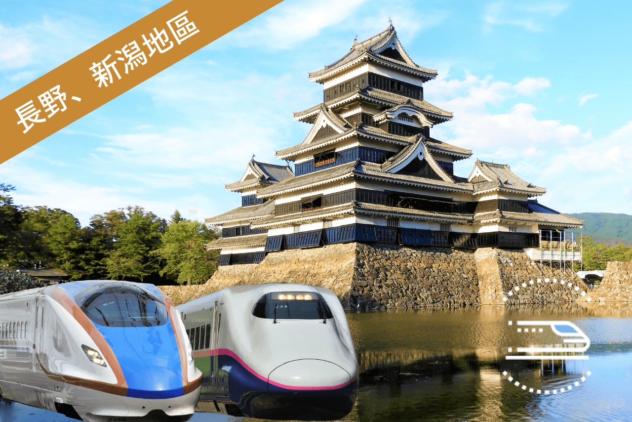 JR東日本鐵路周遊券(長野、新潟地區)